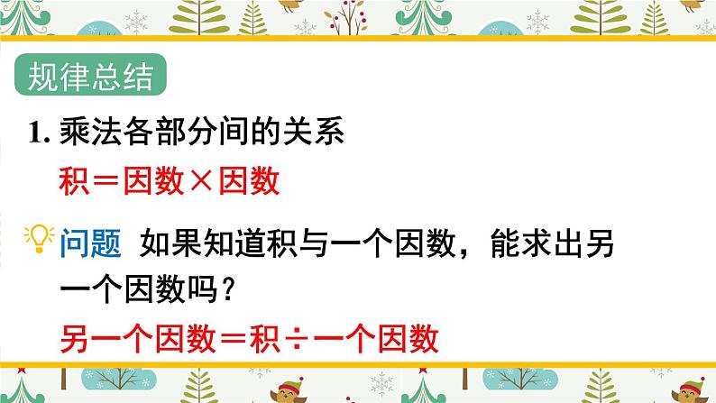 西南师大版数学四年级下册 2.1乘除法的关系 课件06