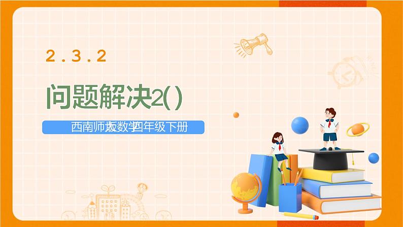 西南师大版数学四年级下册 2.3.2问题解决(2) 课件第1页