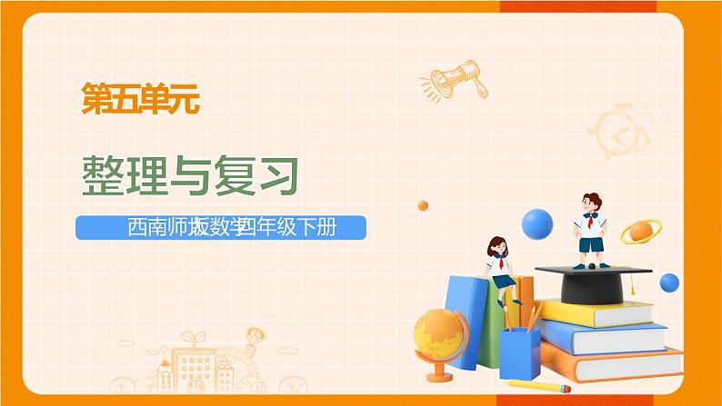 西南师大版数学四年级下册 第五单元 整理与复习 课件第1页