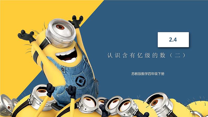 苏教版数学四年级下册 2.4认识含有亿级的数(二) 课件01