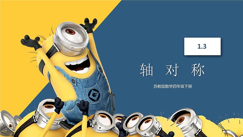 苏教版数学四年级下册 1.3轴对称 课件第1页