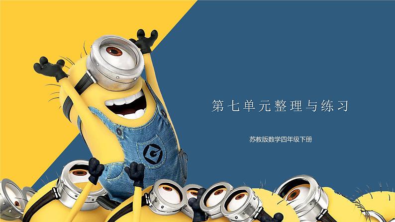 苏教版数学四年级下册 第七单元 整理与练习01
