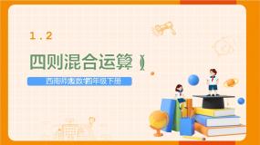西师大版四年级下册四则混和运算图文ppt课件