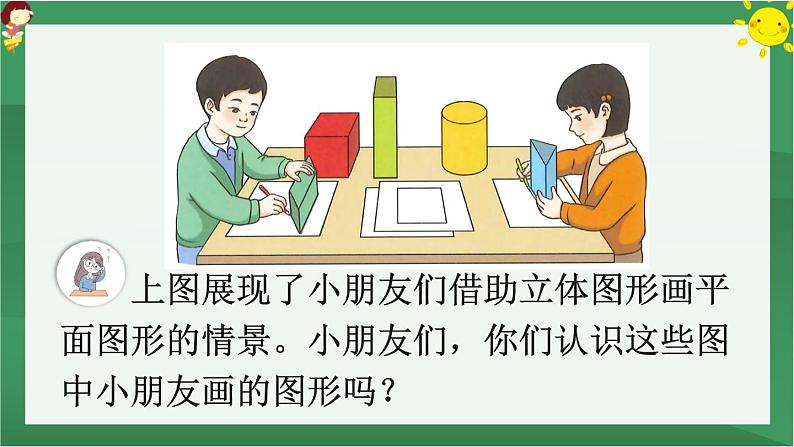 1 认识图形(二)第1课时 认识平面图形【课件PPT】第5页