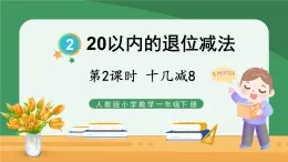 2.20以内的退位减法 第2课时 十几减8【课件PPT】