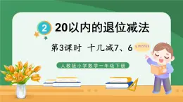 2.20以内的退位减法 第3课时 十几减7、6【课件PPT】