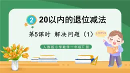 2.20以内的退位减法 第5课时 解决问题（1）【课件PPT】