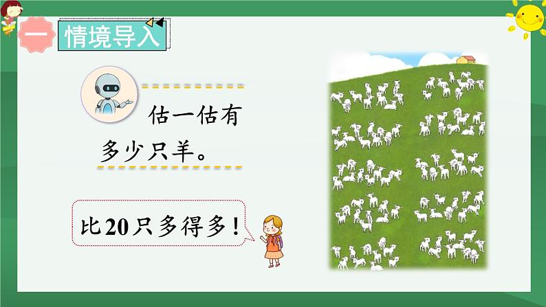 4.100以内数的认识 第1课时 数数 数的组成【课件PPT】02