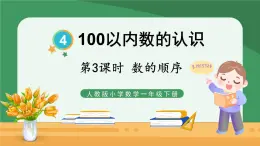 4.100以内数的认识 第3课时 数的顺序【课件PPT】