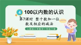 4.100以内数的认识 第7课时 整十数加一位数及相应的减法【课件PPT】