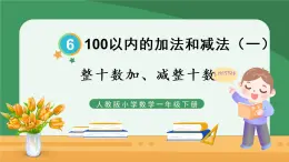 6.100以内的加法和减法（一）1 整十数加、减整十数【课件PPT】