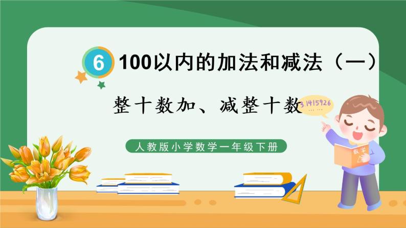 6.100以内的加法和减法（一）1 整十数加、减整十数【课件PPT】01