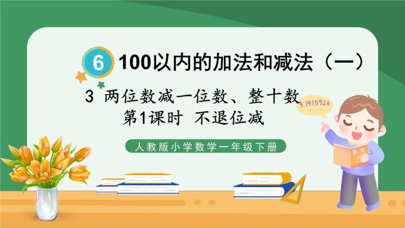 6.100以内的加法和减法（一）第1课时 不退位减【课件PPT】01