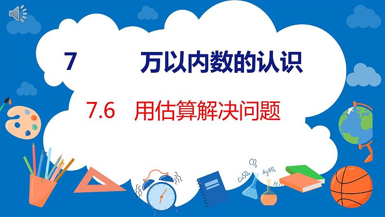 人教版数学二年级下册 7.6 用估算解决问题(课件)01