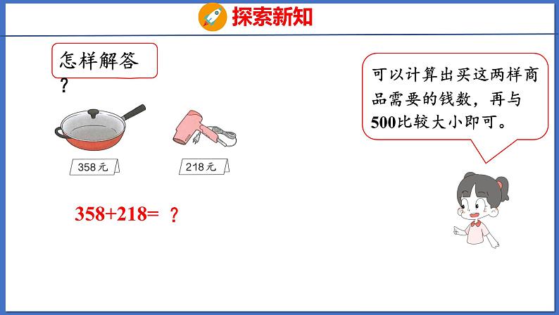 人教版数学二年级下册 7.6 用估算解决问题(课件)06