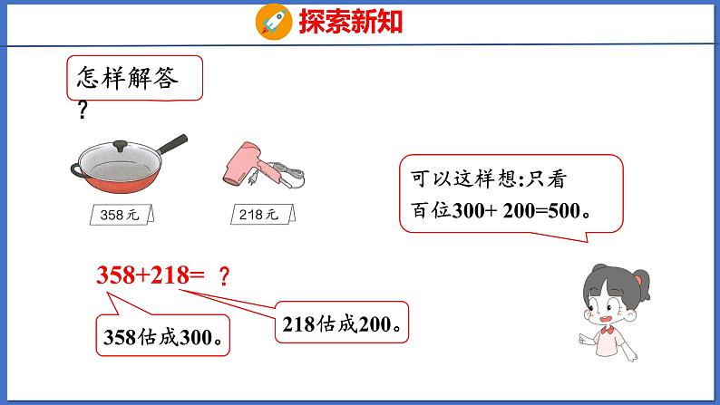 人教版数学二年级下册 7.6 用估算解决问题(课件)08