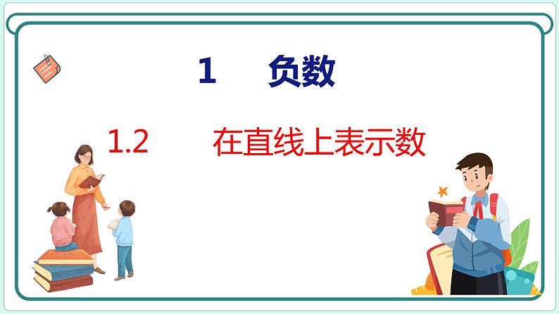 1.2 在直线上表示数(课件)人教版数学六年级下册01