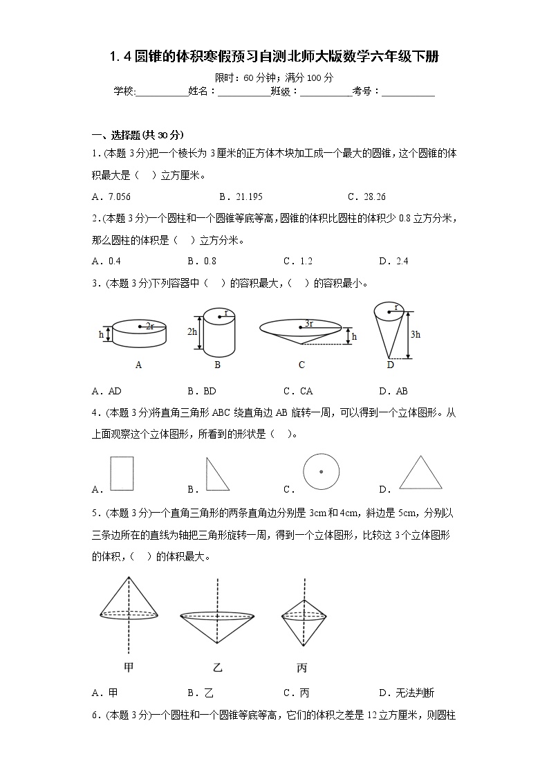 1.4圆锥的体积寒假预习自测北师大版数学六年级下册