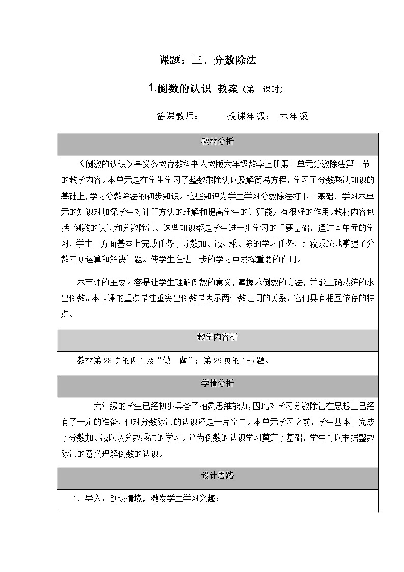三分数除法 倒数的认识(第一课时)(表格式教案)六年级上册数学人教版第1页
