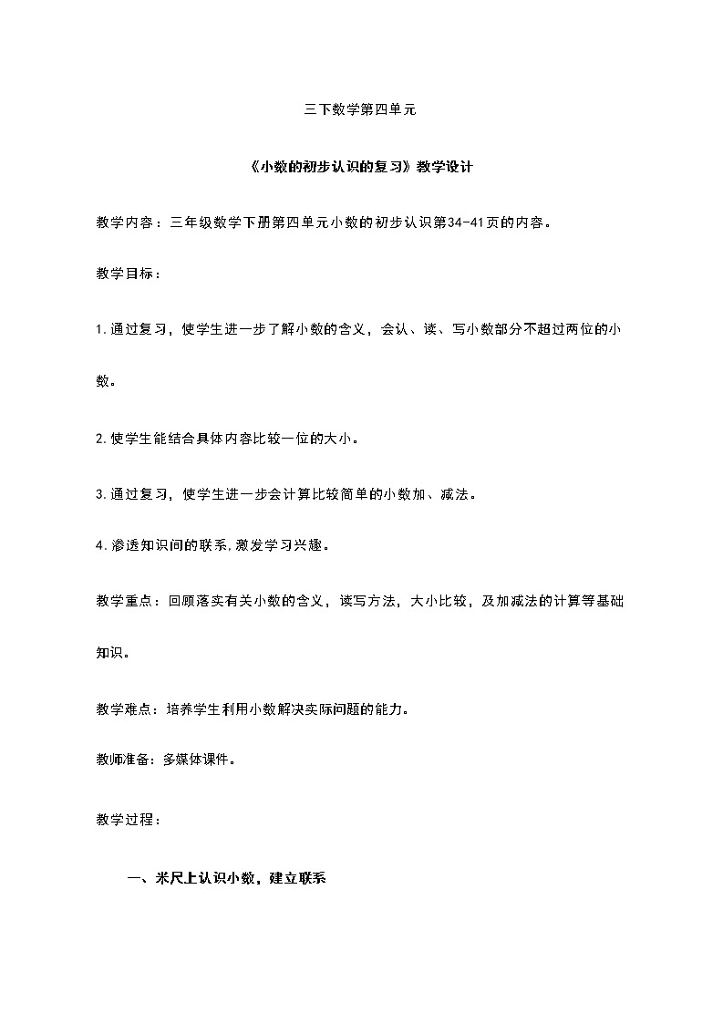 人教版三年级下册数学 复习小数的初步认识(教案)第1页