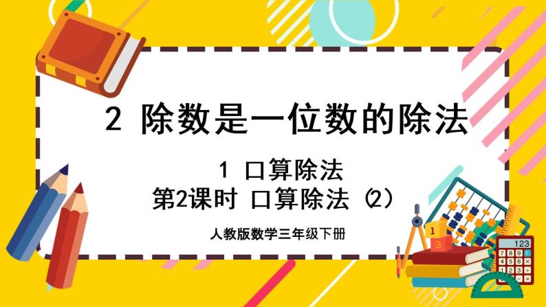 2.1.2《口算除法（2）》课件PPT01