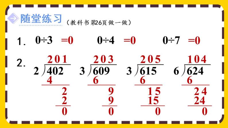 2.2.4《商中间有0的除法》课件PPT08