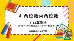 4.1.1《两位数或几百几十乘一位数的口算》课件PPT