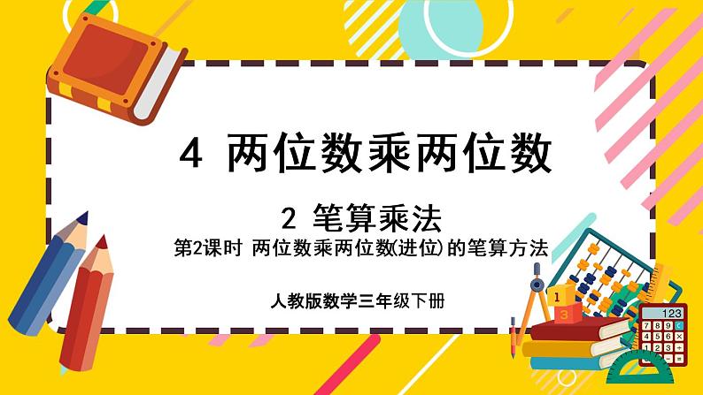 4.2.2《两位数乘两位数(进位)的笔算方法》课件PPT01