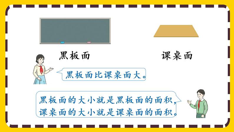 5.1《认识面积》课件PPT04
