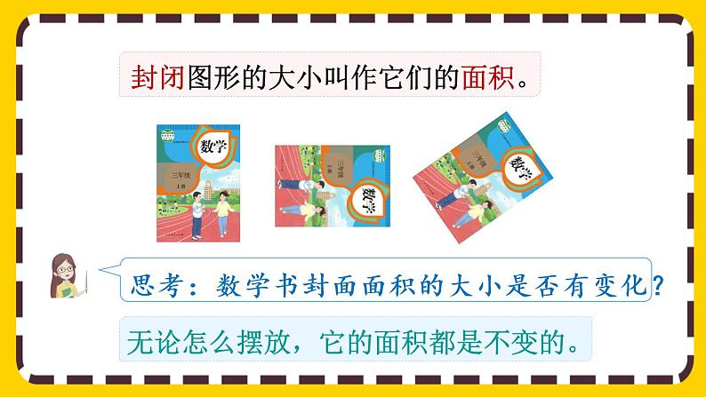 5.1《认识面积》课件PPT06