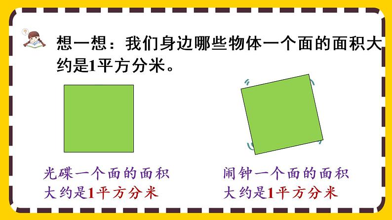 5.2《常用的面积单位》课件PPT06
