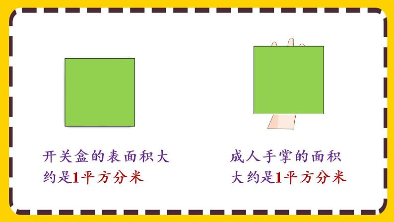 5.2《常用的面积单位》课件PPT07