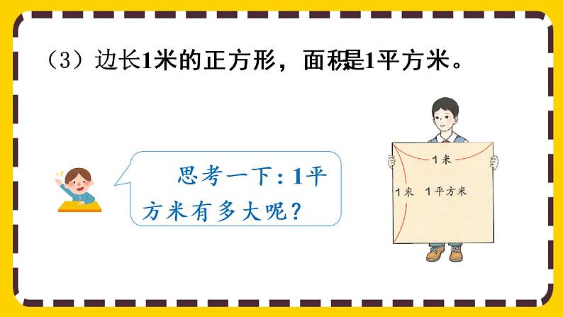 5.2《常用的面积单位》课件PPT08