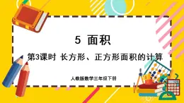 5.3《长方形、正方形面积的计算与应用》课件PPT