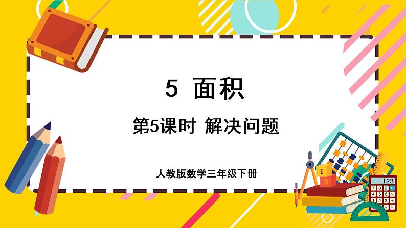 5.5《解决问题》课件PPT01