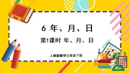 6.1《年、月、日》课件PPT