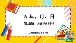 6.3《24时计时法》课件PPT