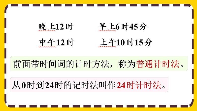 6.3《24时计时法》课件PPT04