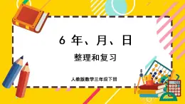 6.8《整理和复习》课件PPT