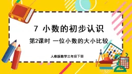 7.2《一位小数的大小比较》课件PPT