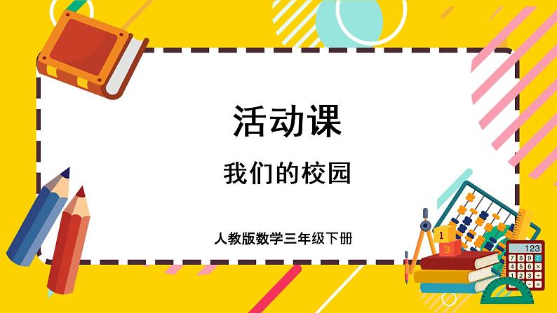 ★我们的校园(课件PPT)第1页