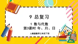 9.1.3《年、月、日》课件PPT