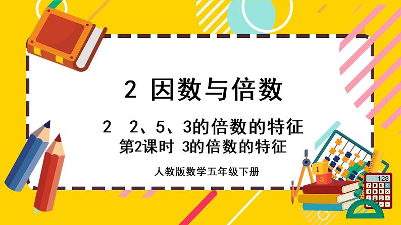 2.2.2 3的倍数的特征(课件PPT)01