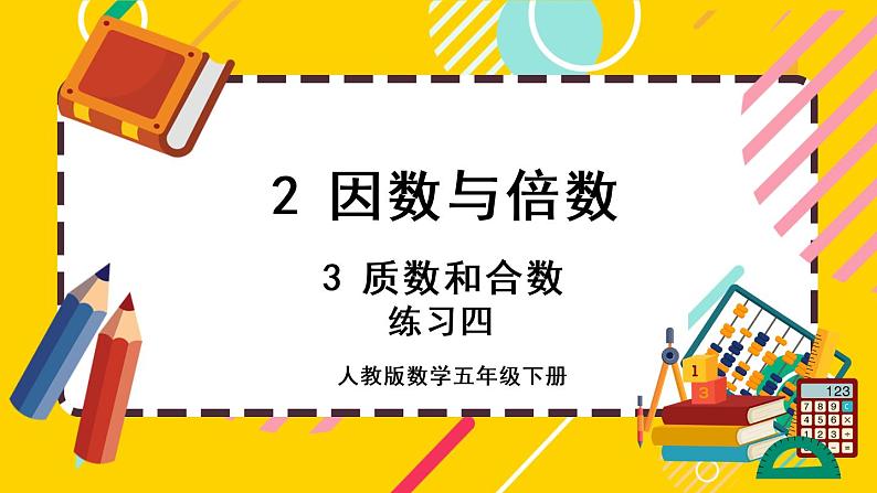 2.3.3 练习四(课件PPT)第1页