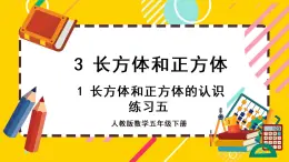 3.1.3 练习五（课件PPT）