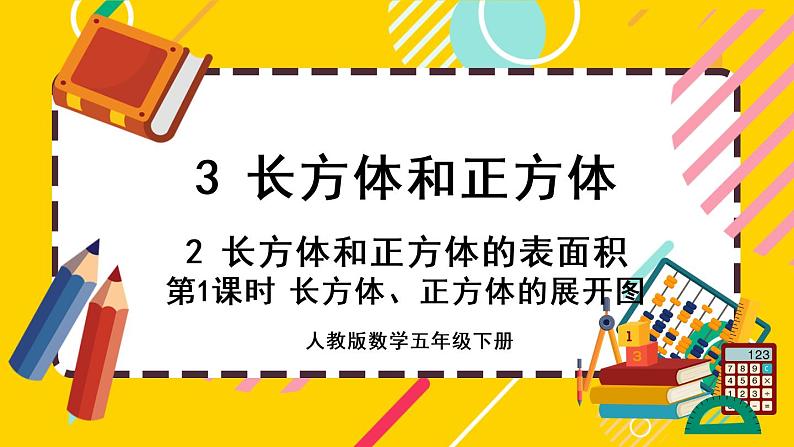 3.2.1 长方体、正方体的展开图(课件PPT)第1页