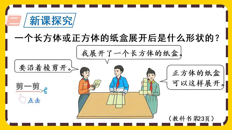 3.2.1 长方体、正方体的展开图(课件PPT)第3页