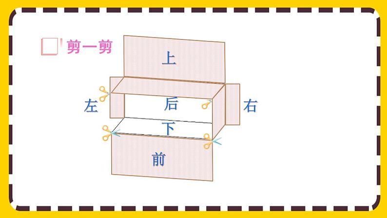 3.2.1 长方体、正方体的展开图(课件PPT)第5页