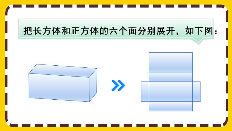 3.2.1 长方体、正方体的展开图(课件PPT)第6页