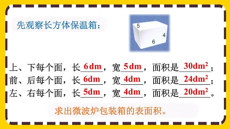 3.2.2 长方体、正方体表面积的计算(课件PPT)第4页